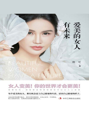 cover image of 爱美的女人有未来